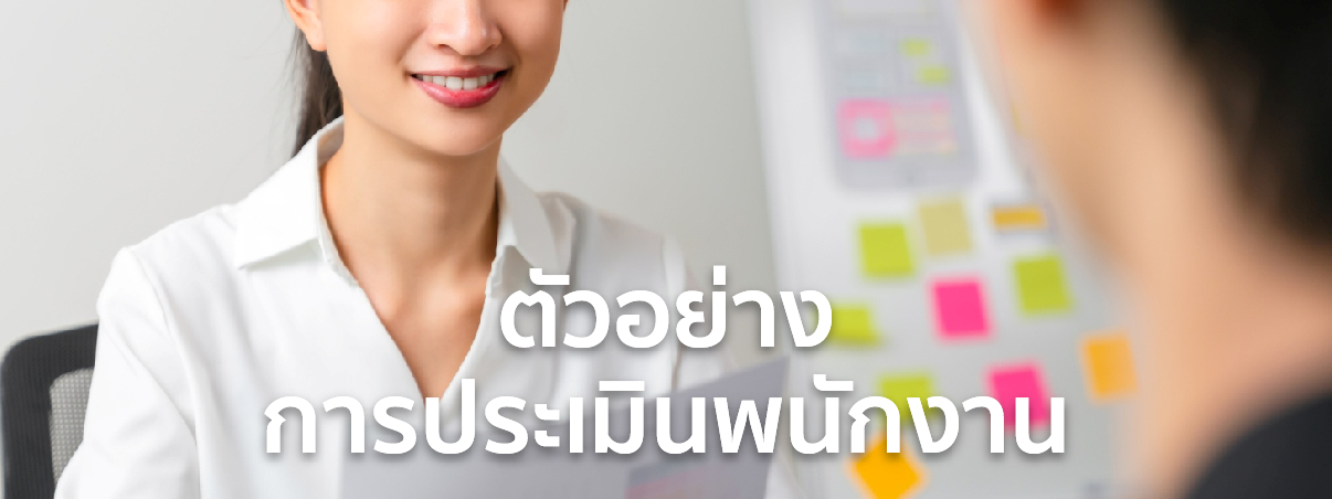 ตัวอย่าง การประเมิน ลูกน้อง
