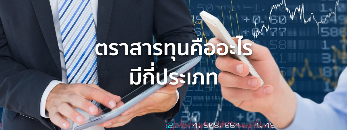 ตราสารทุนคือ