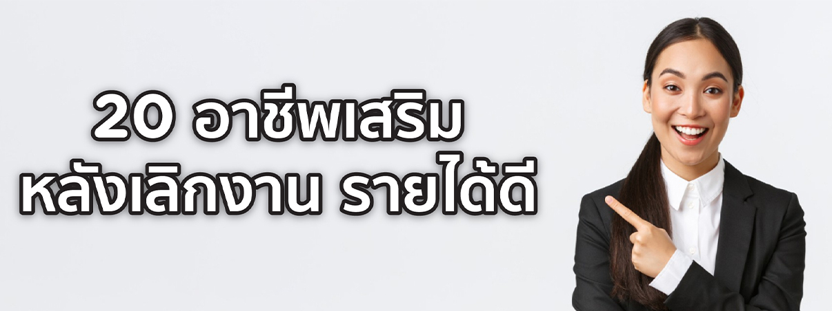 อาชีพเสริม หลังเลิกงาน