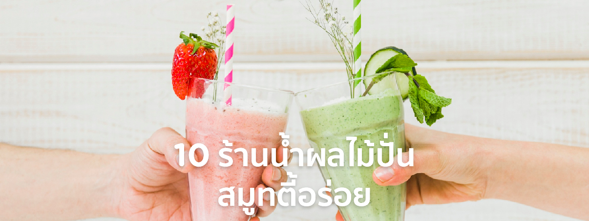 ร้านน้ำปั่น