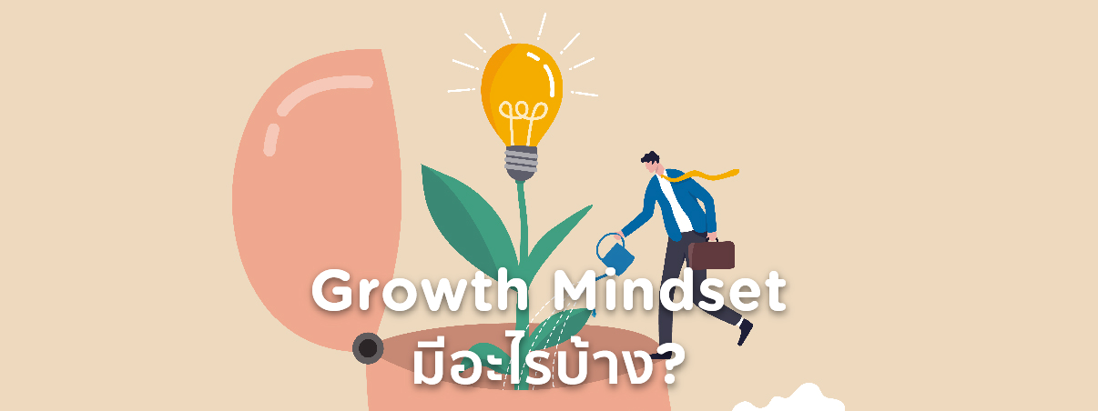 growth mindset คือ