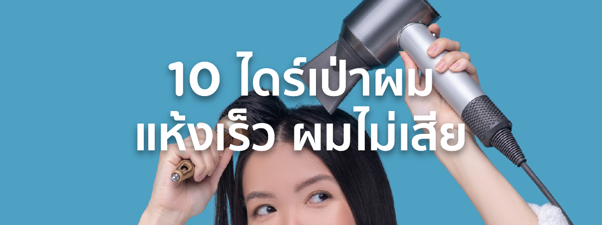 ไดร์เป่าผมยี่ห้อไหนดี