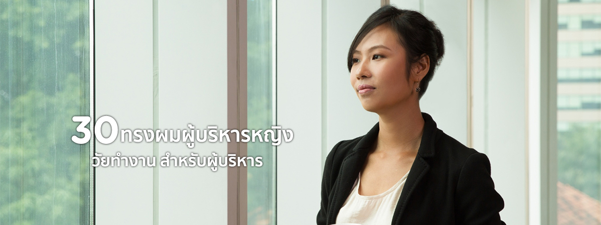 ทรงผมผู้บริหารหญิง