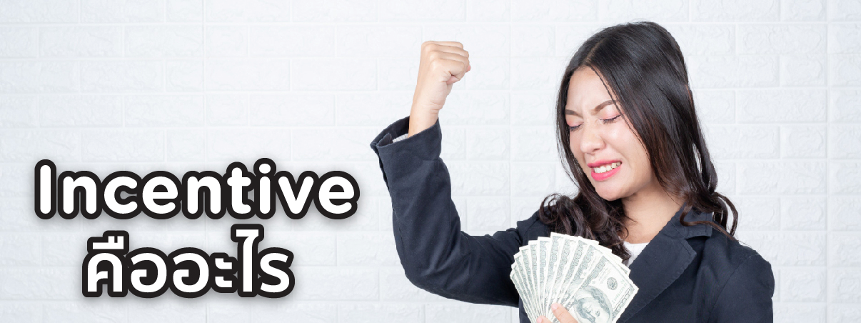 incentive คือ
