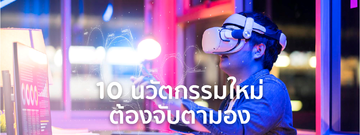 นวัตกรรมใหม่ๆ