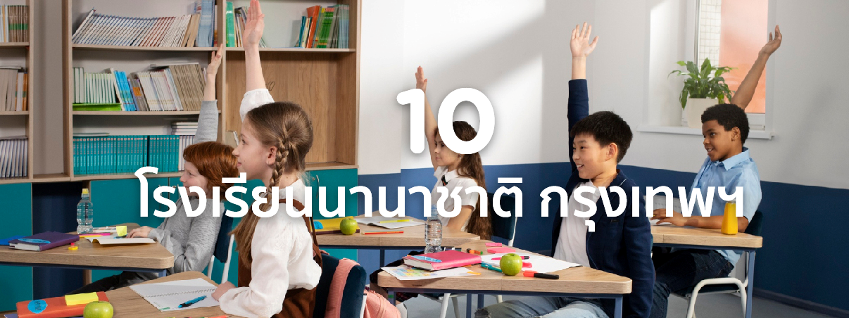 โรงเรียน นานาชาติ