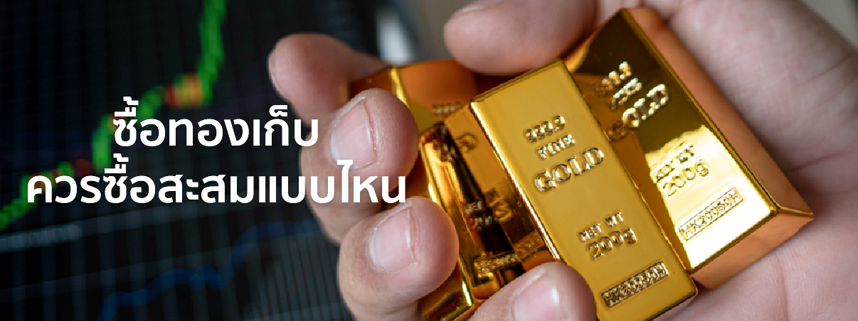 ซื้อทองเก็บไว้ดีไหม