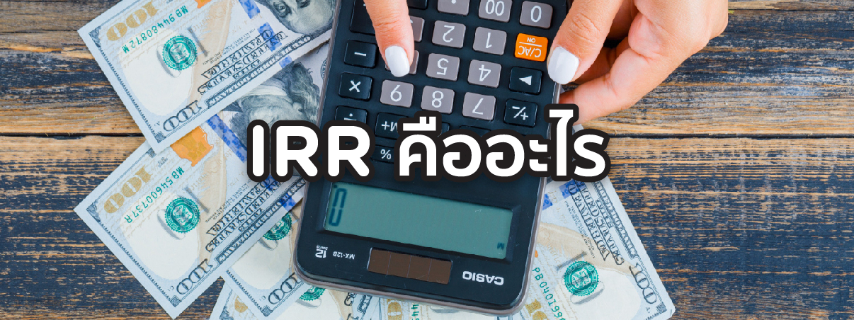irr คือ  
