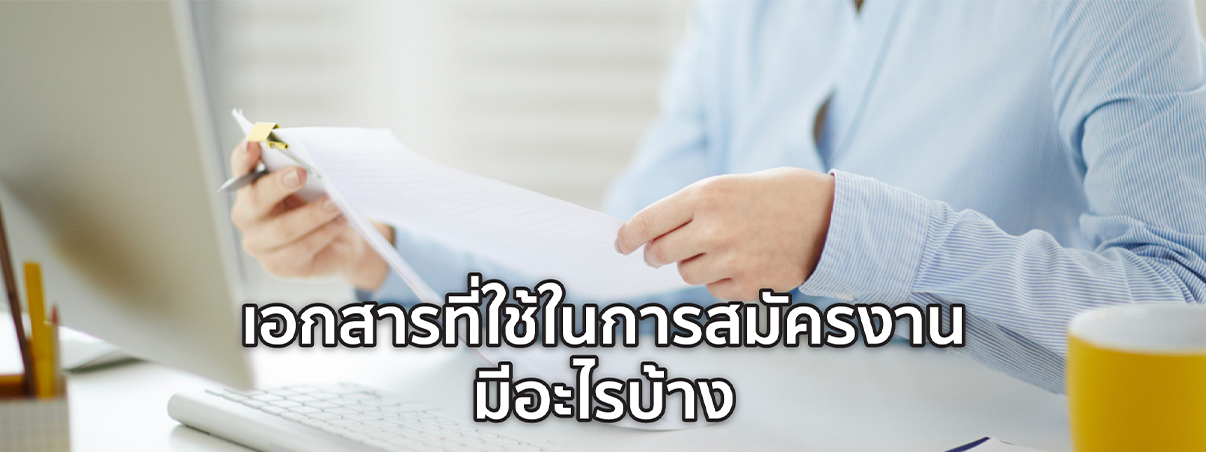 เอกสารสมัครงาน