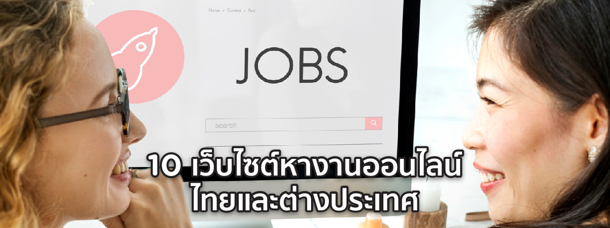 เว็บไซต์หางาน