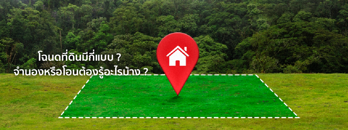 โฉนด ที่ดิน มีกี่แบบ