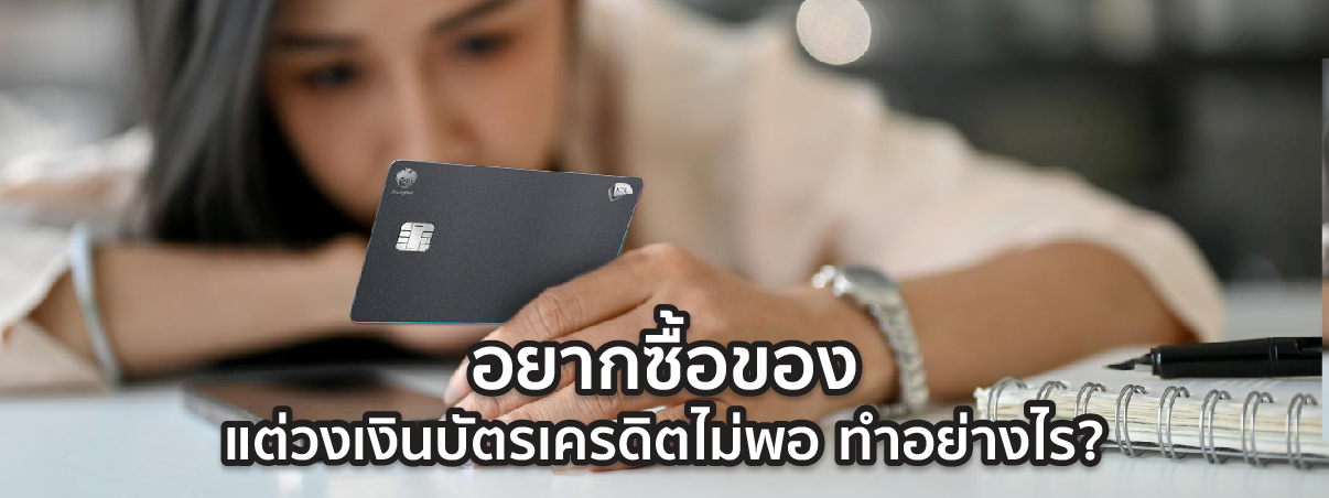 วงเงินบัตรเครดิตไม่พอ ผ่อนของได้ไหม 