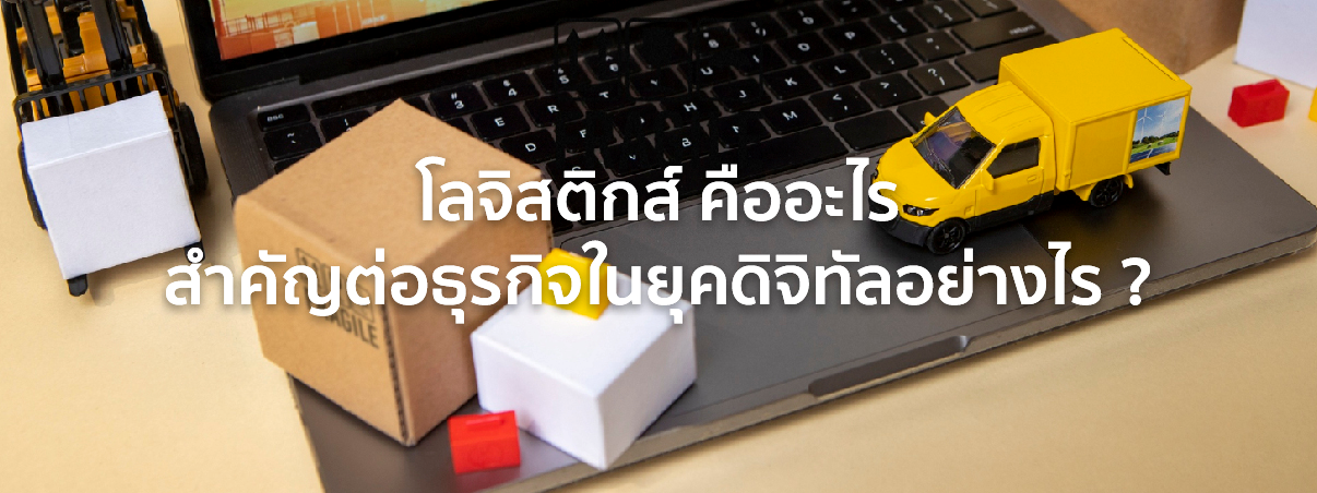 โลจิสติกส์ คือ