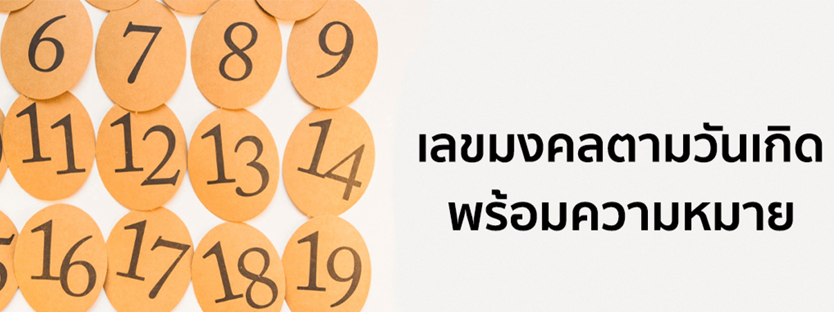 เลขมงคลความหมาย