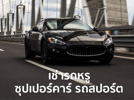 เช่ารถหรู