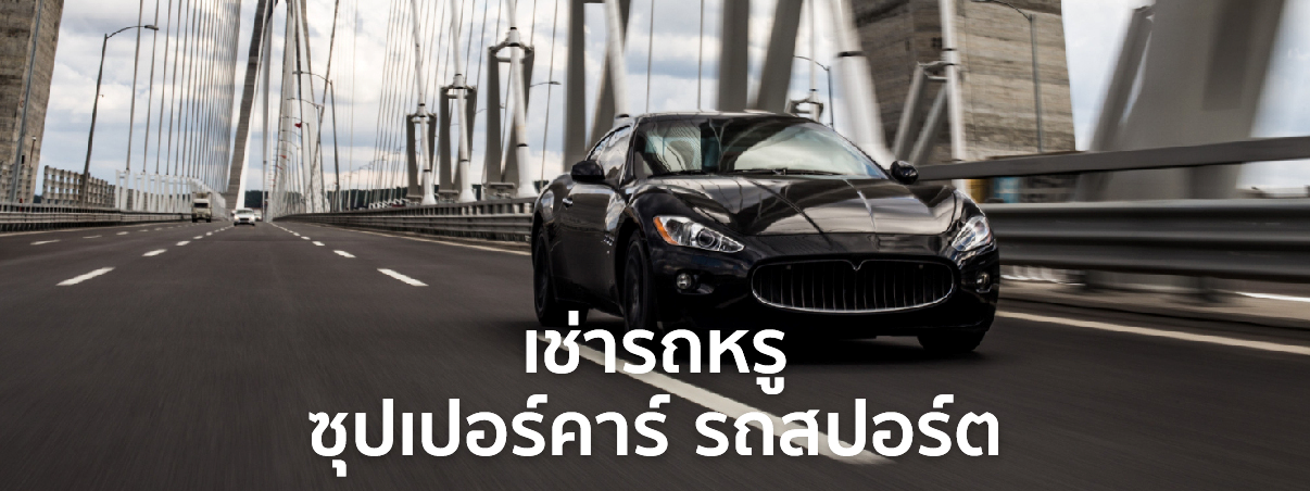 เช่ารถหรู