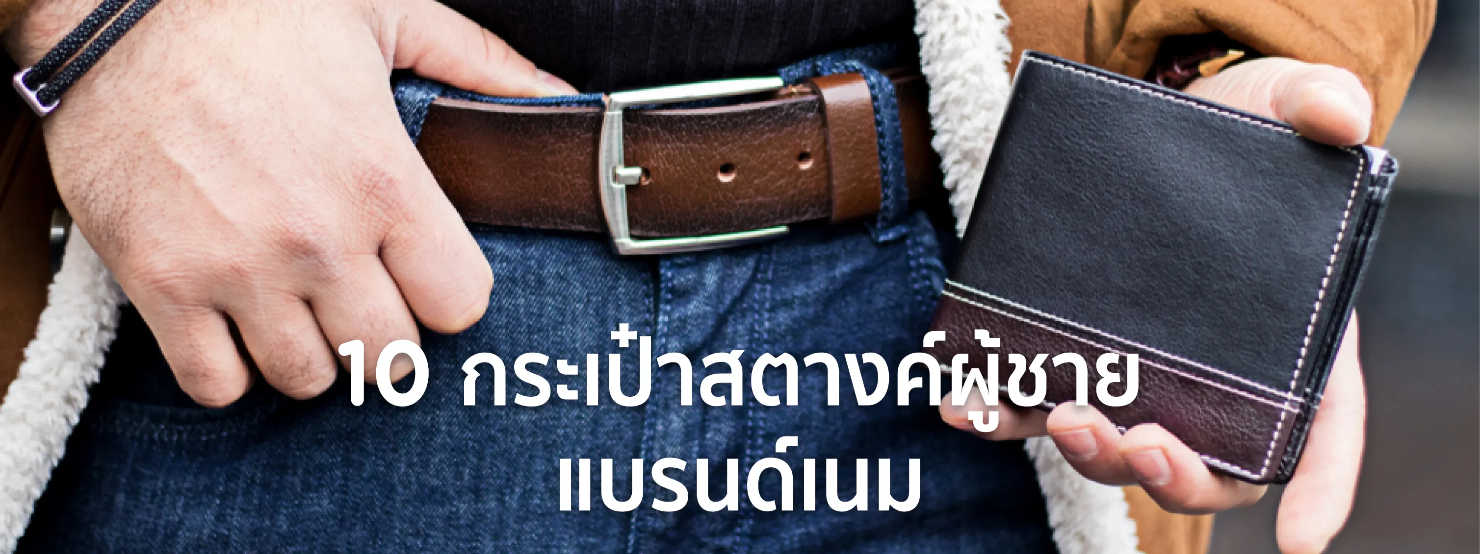 กระเป๋าสตางค์ผู้ชาย