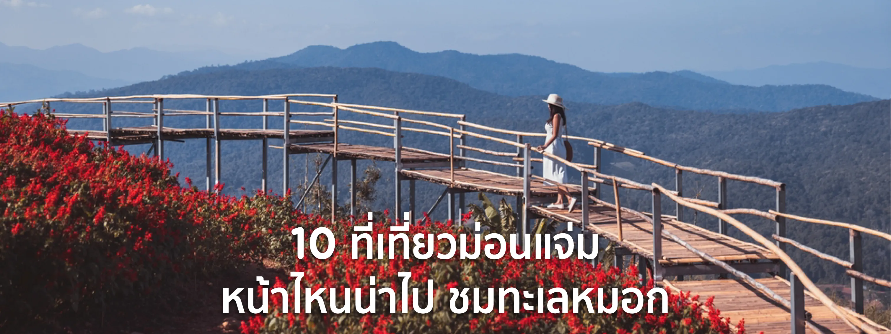 ที่เที่ยวม่อนแจ่ม