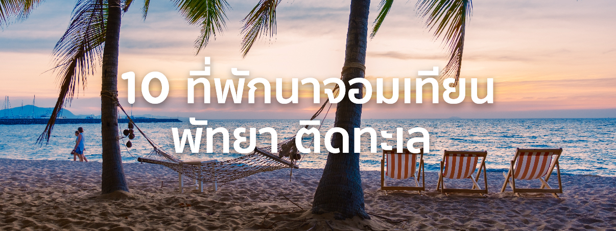 ที่พักนาจอมเทียน