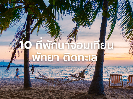 ที่พักนาจอมเทียน
