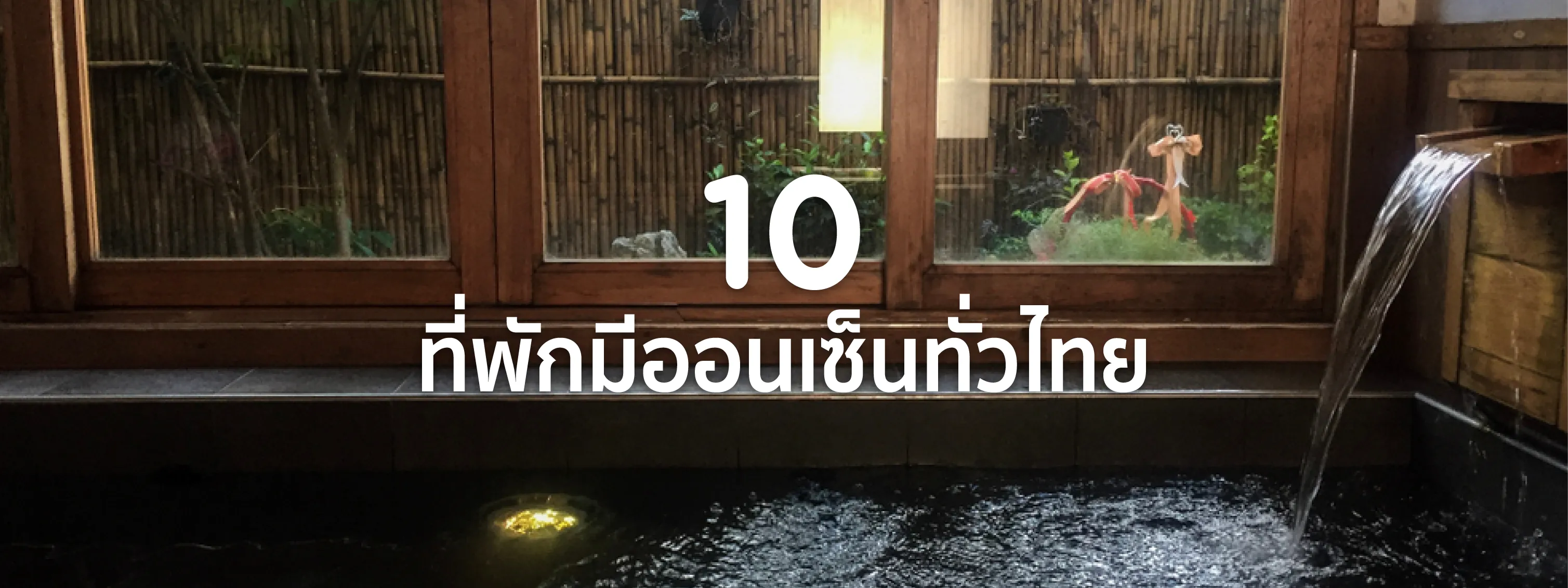 ที่พักมีออนเซ็น