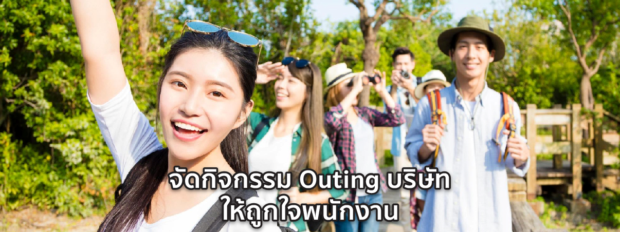 outing บริษัท