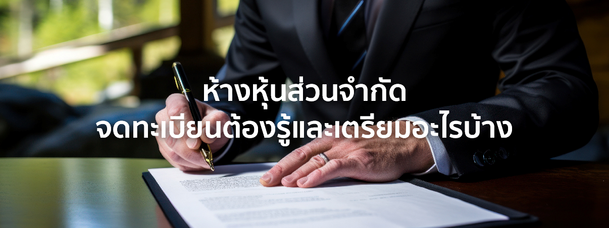 ห้างหุ้นส่วนจํากัด คือ