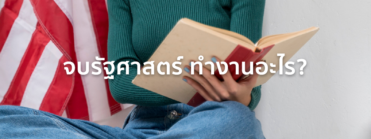 จบรัฐศาสตร์ ทํางานอะไร 