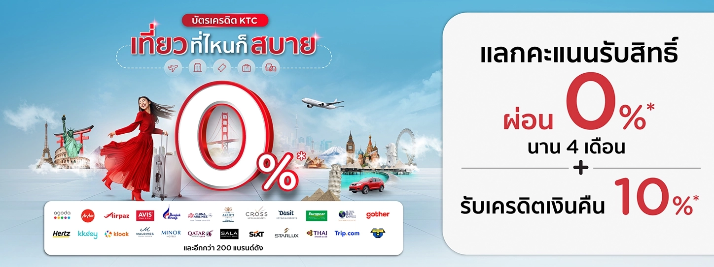โปรโมชั่น KTC
