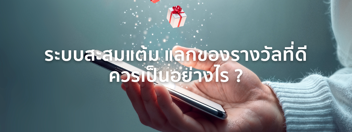 สะสมคะแนน แลกของรางวัล