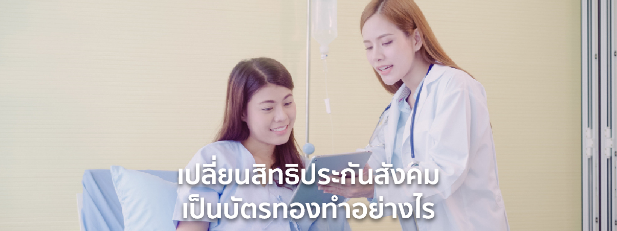 เปลี่ยน สิทธิ ประกัน สังคม เป็น บัตรทอง