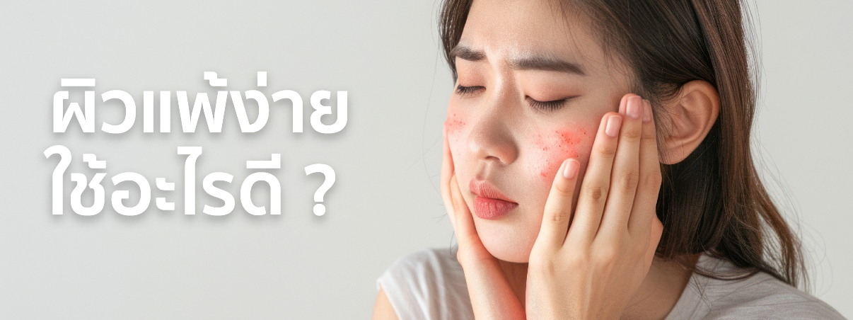 ผิวแพ้ง่าย 