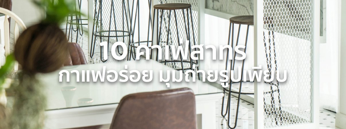 คาเฟ่ สาทร