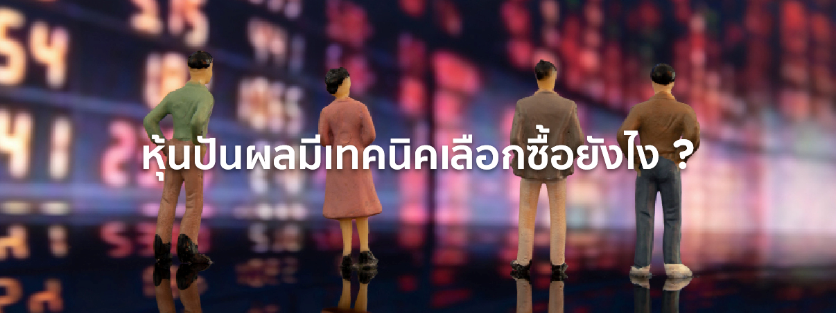 หุ้นปันผล