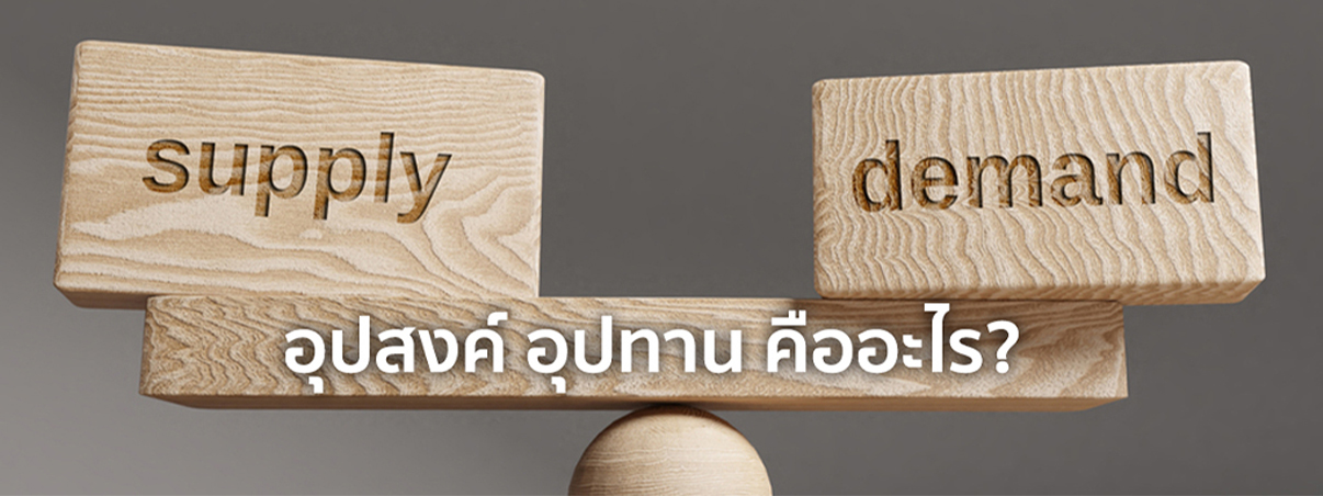 อุปสงค์อุปทานคือ