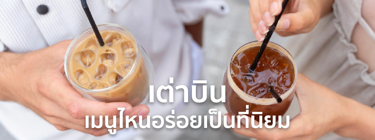 เต่าบิน เมนู