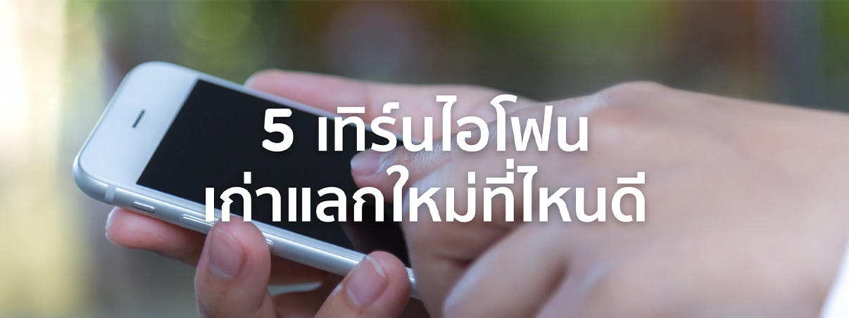 เทิร์นไอโฟน ที่ไหนดี