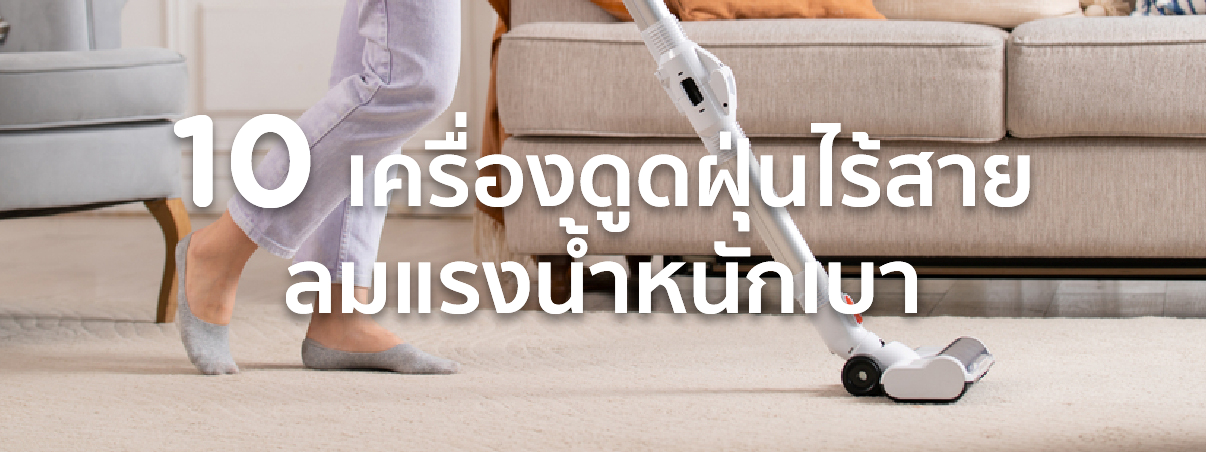 เครื่องดูดฝุ่นไร้สาย ยี่ห้อไหนดี