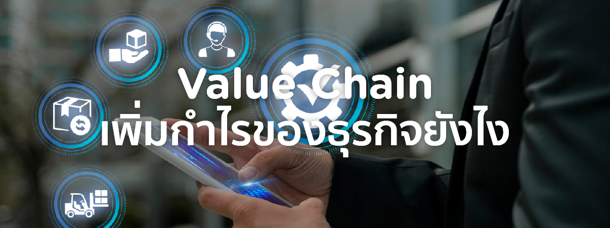 value chain คือ 