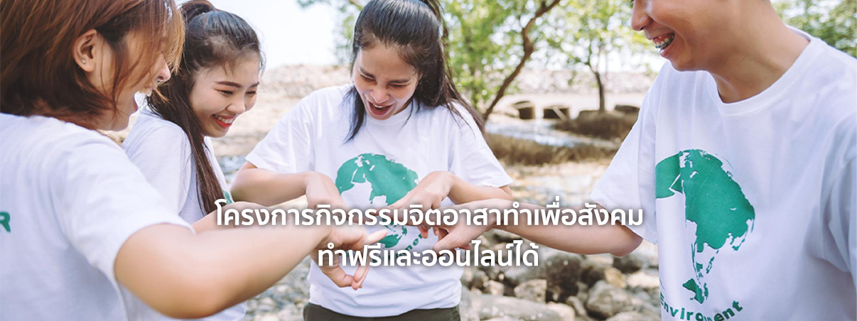กิจกรรมจิตอาสา