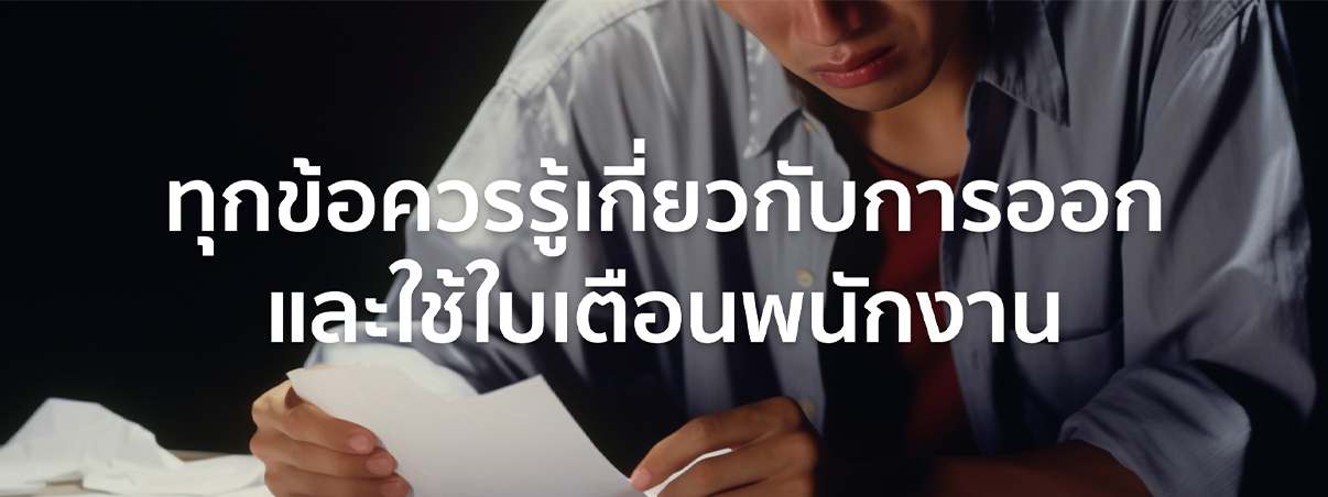ใบเตือน พนักงาน