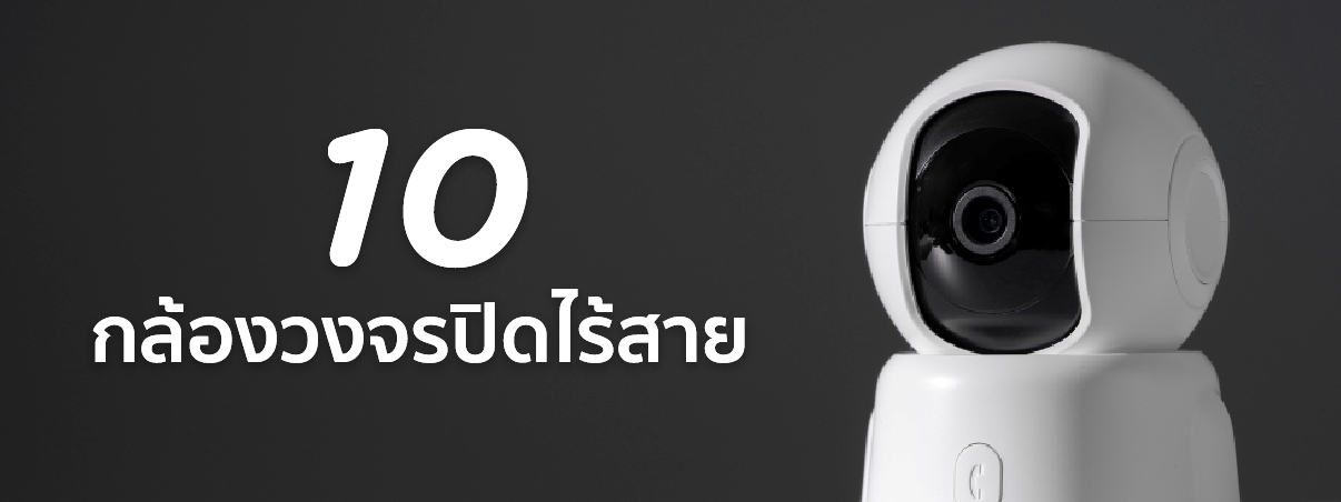 กล้องวงจรปิด ยี่ห้อไหนดี
