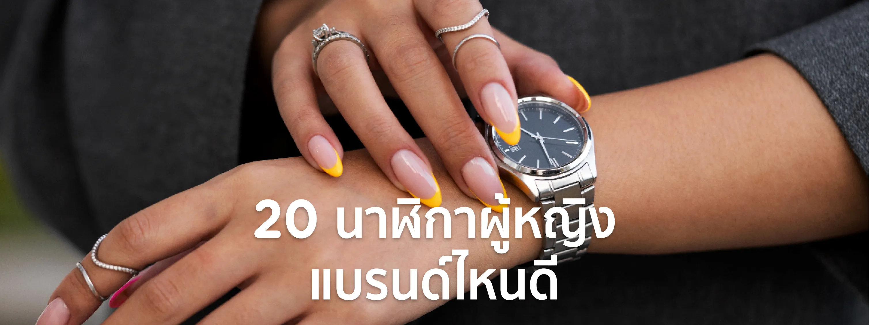 นาฬิกาผู้หญิง แบรนด์ไหนดี