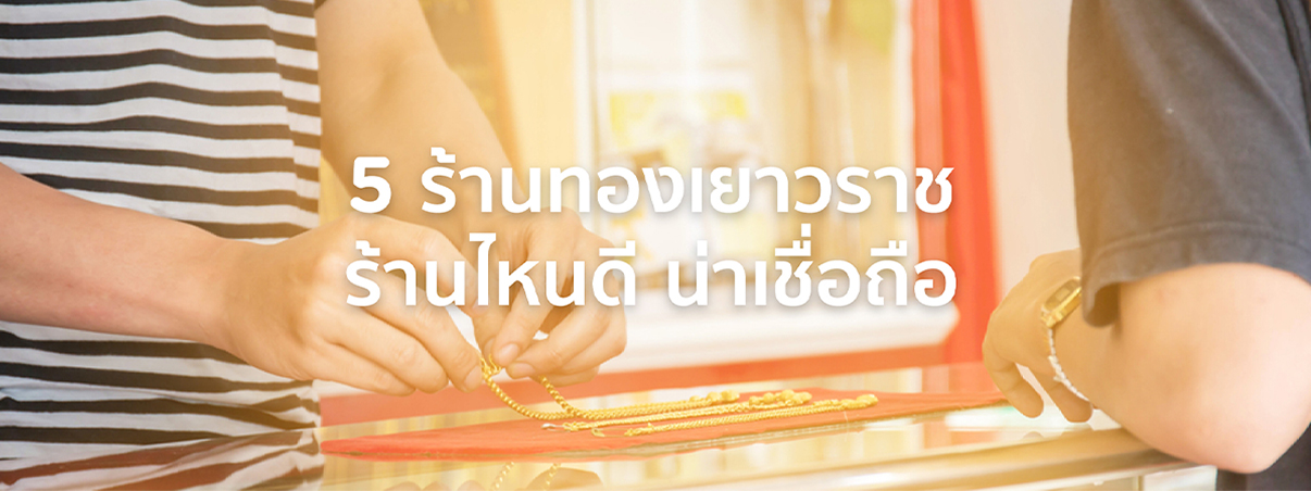 ร้านทองเยาวราช