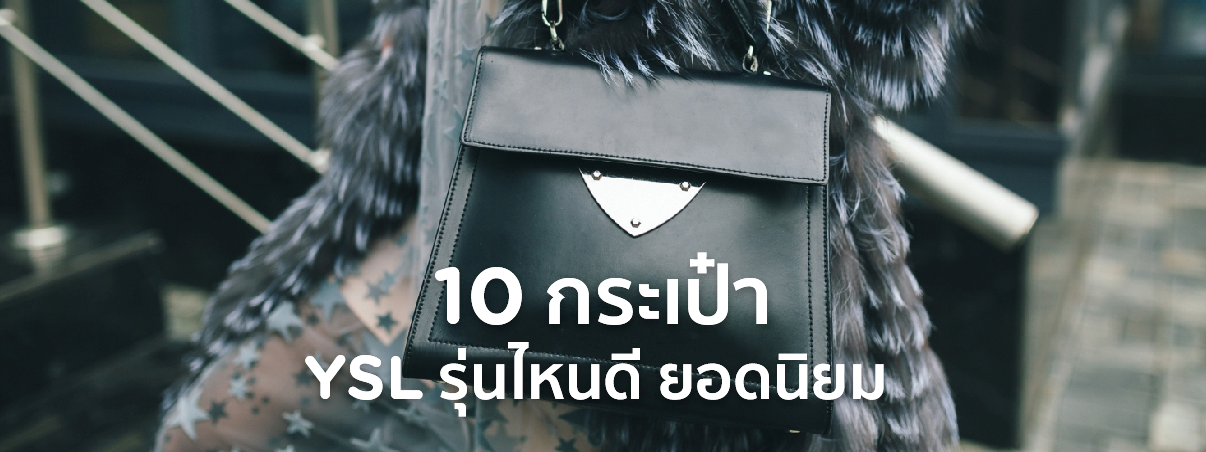 กระเป๋า ysl ราคา