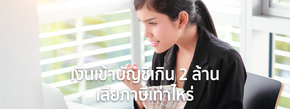 เงินเข้าบัญชีเกิน 2 ล้าน เสียภาษีเท่าไหร่