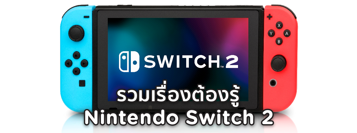 รวมข่าวอัพเดท Nintendo Switch 2