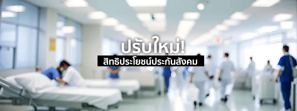 ประกันสังคม 2568