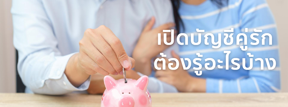 เปิดบัญชีคู่รัก ธนาคารไหนดี