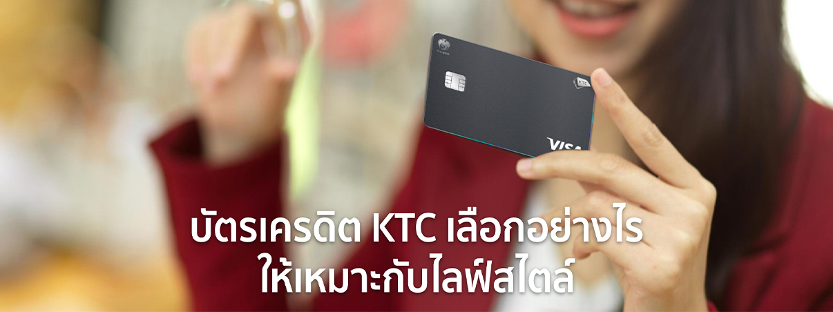 บัตรเครดิต ktc แบบไหนดี